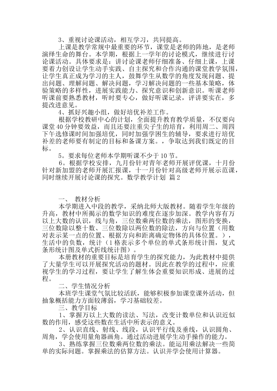 数学教学计划范文集合五篇_第2页