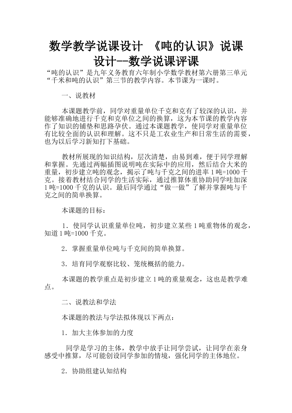 数学教学说课设计-《吨的认识》说课设计--数学说课评课_第1页