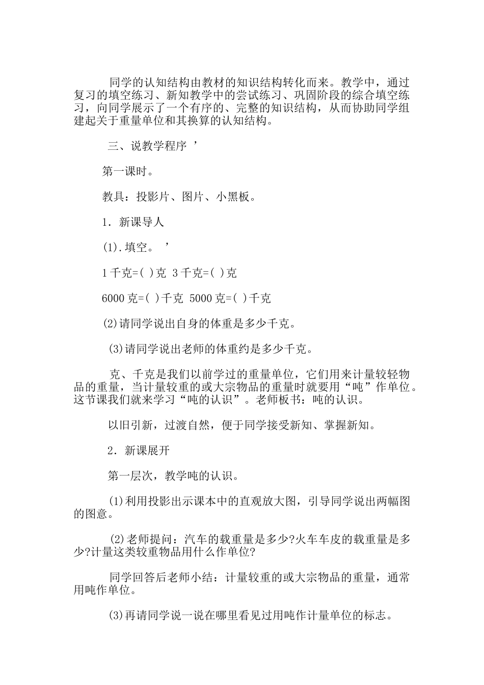 数学教学说课设计-《吨的认识》说课设计--数学说课评课_第2页