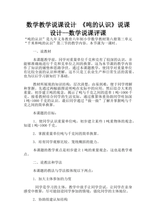 数学教学说课设计-《吨的认识》说课设计--数学说课评课