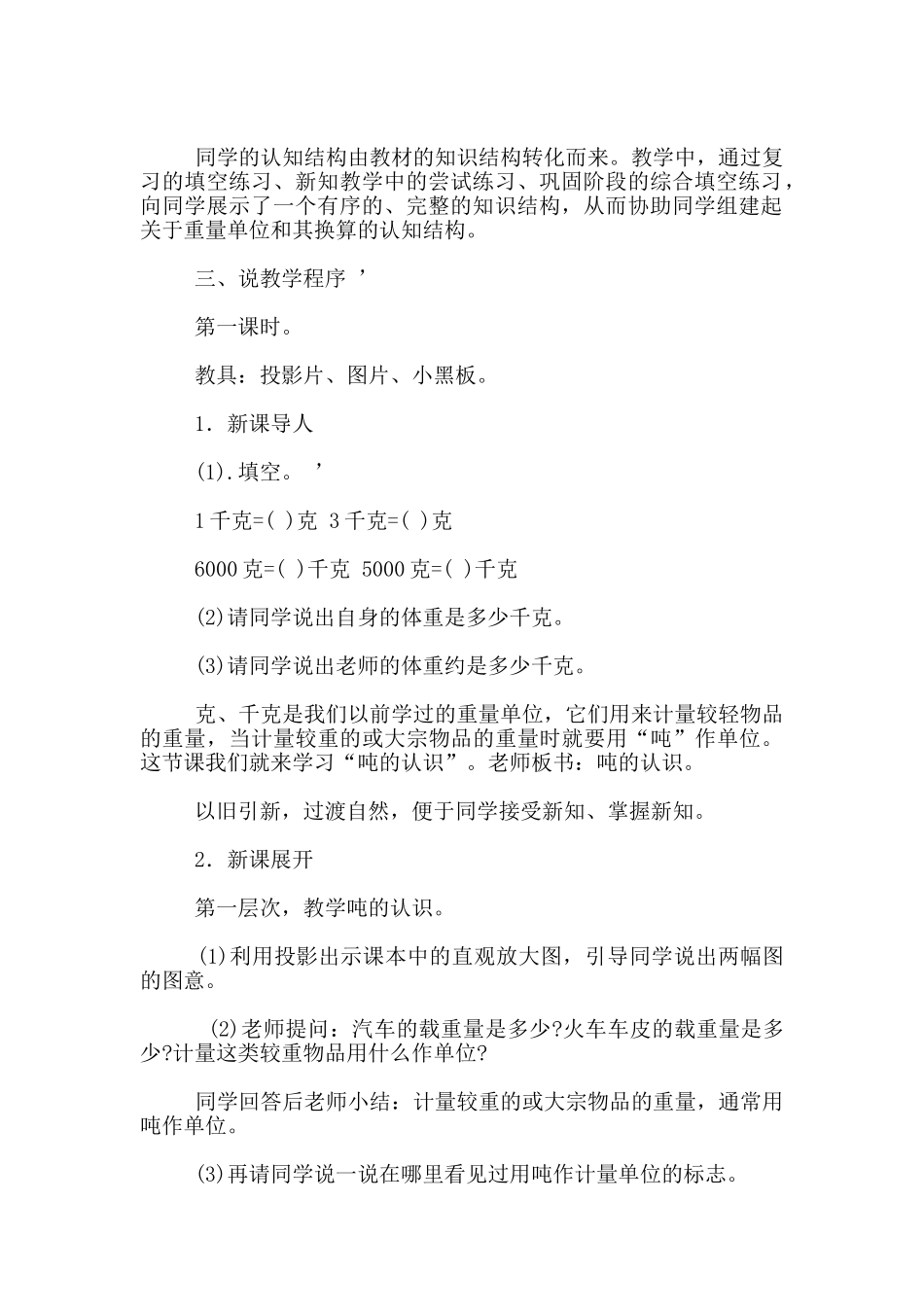 数学教学说课设计-《吨的认识》说课设计-人教课标版--数学说课评_第2页