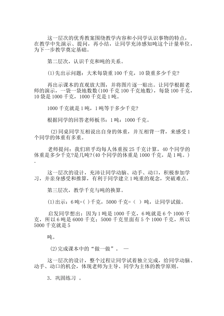 数学教学说课设计-《吨的认识》说课设计-人教课标版--数学说课评_第3页
