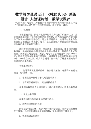 数学教学说课设计-《吨的认识》说课设计-人教课标版--数学说课评