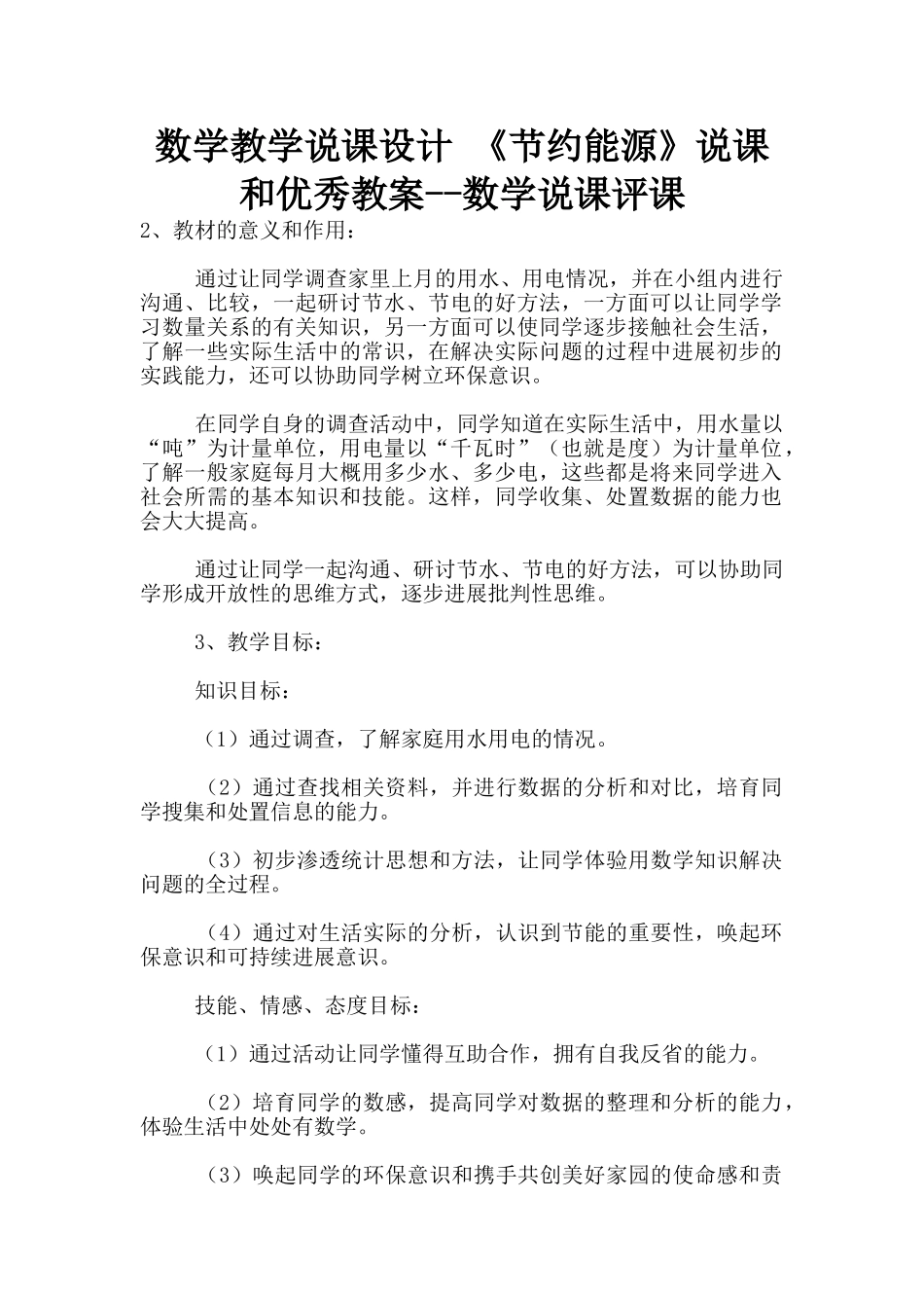 数学教学说课设计-《节约能源》说课和优秀教案--数学说课评课_第1页