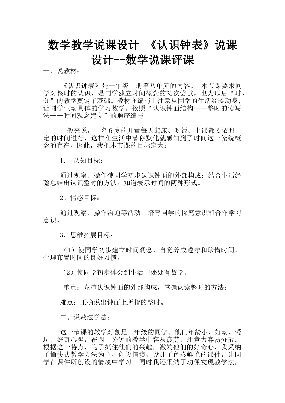 数学教学说课设计-《认识钟表》说课设计--数学说课评课_第1页
