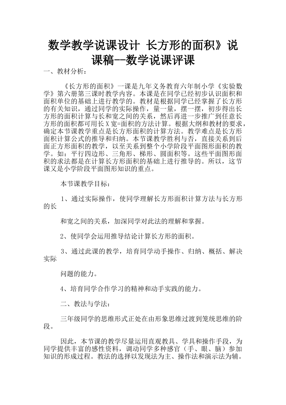 数学教学说课设计-长方形的面积》说课稿--数学说课评课_第1页