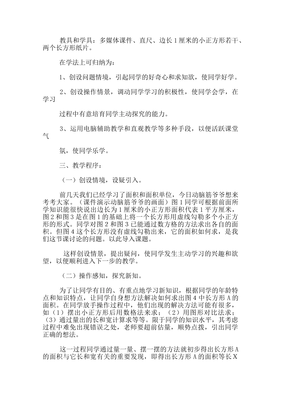 数学教学说课设计-长方形的面积》说课稿--数学说课评课_第2页