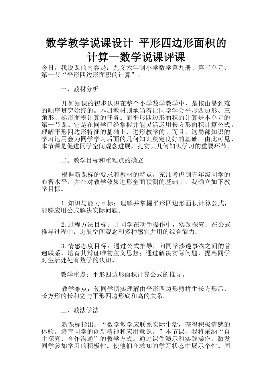 数学教学说课设计-平形四边形面积的计算--数学说课评课_第1页