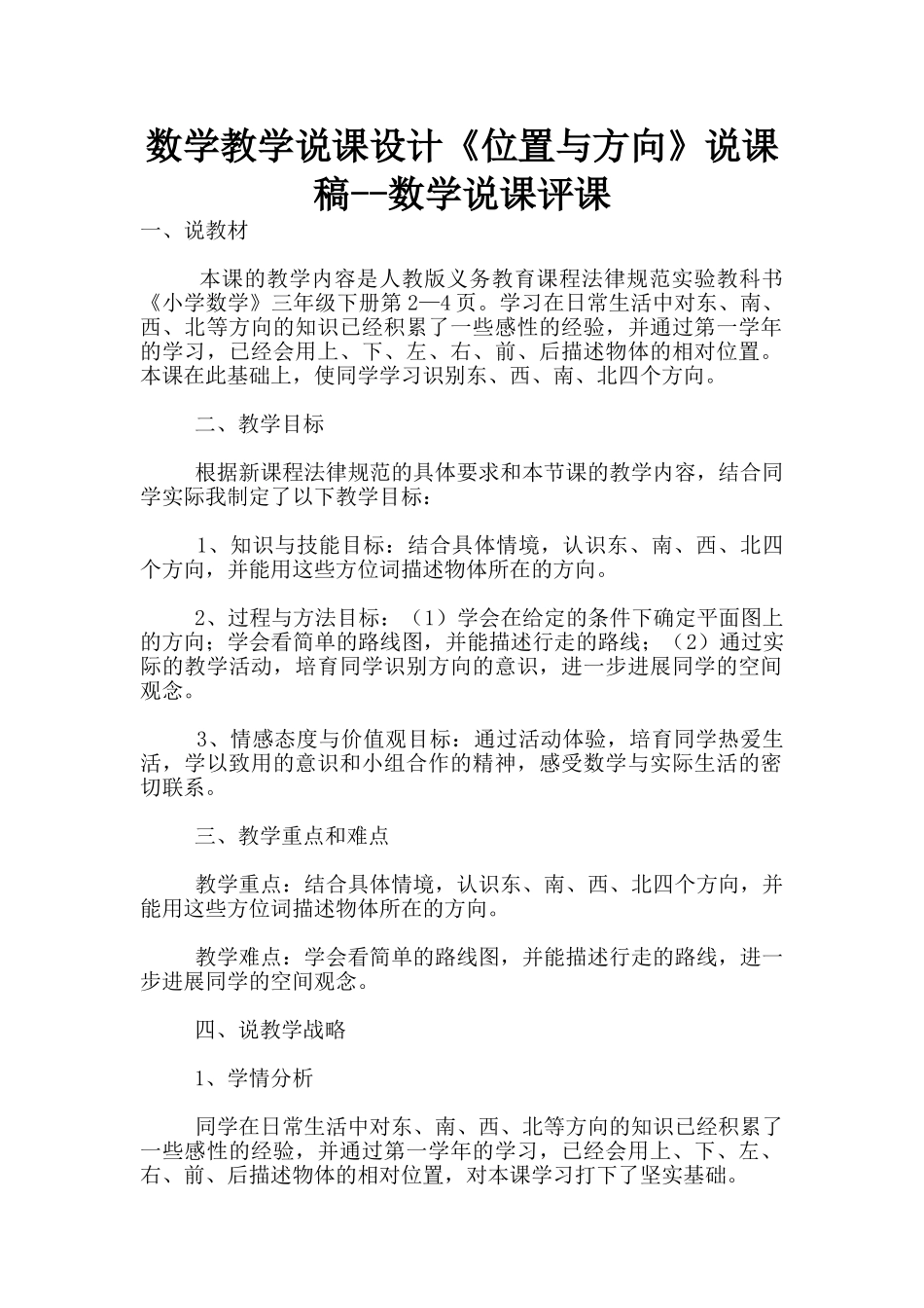 数学教学说课设计《位置与方向》说课稿--数学说课评课_第1页