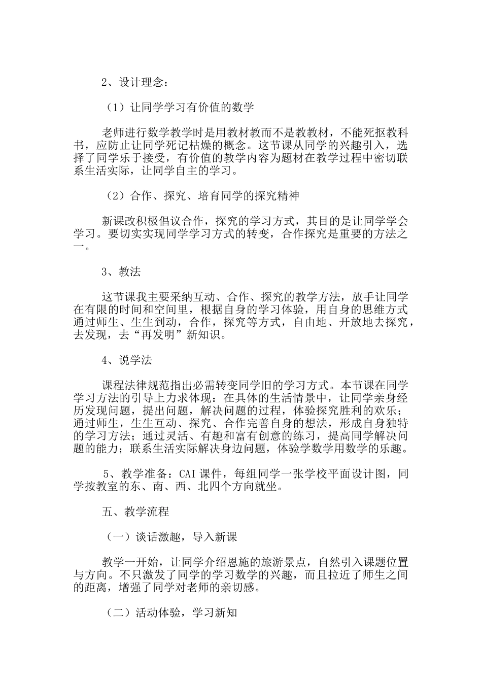 数学教学说课设计《位置与方向》说课稿--数学说课评课_第2页
