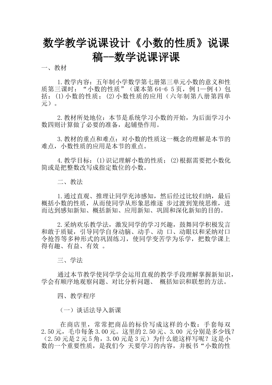 数学教学说课设计《小数的性质》说课稿--数学说课评课_第1页