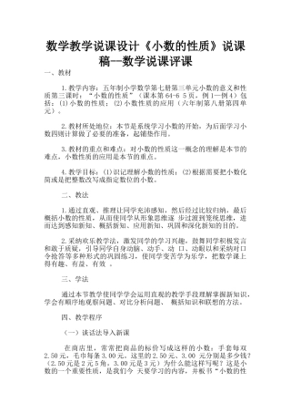 数学教学说课设计《小数的性质》说课稿--数学说课评课