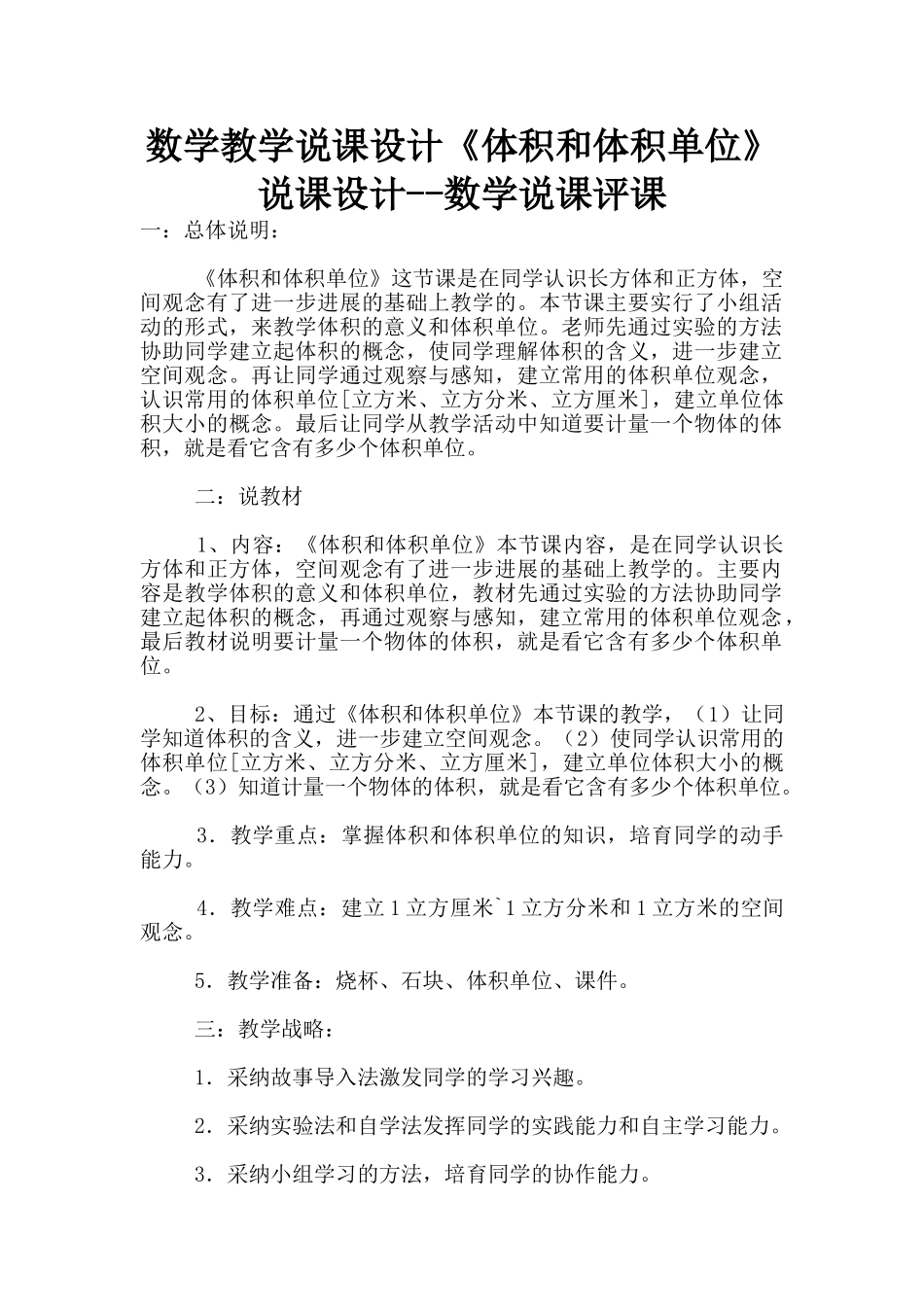 数学教学说课设计《体积和体积单位》说课设计--数学说课评课_第1页