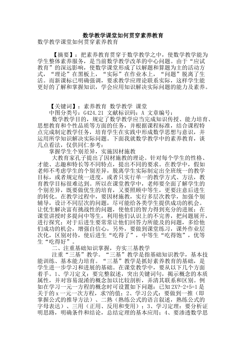 数学教学课堂如何贯穿素质教育_第1页