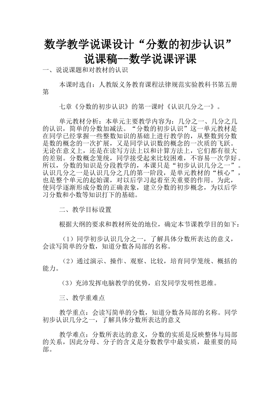 数学教学说课设计“分数的初步认识”说课稿--数学说课评课_第1页