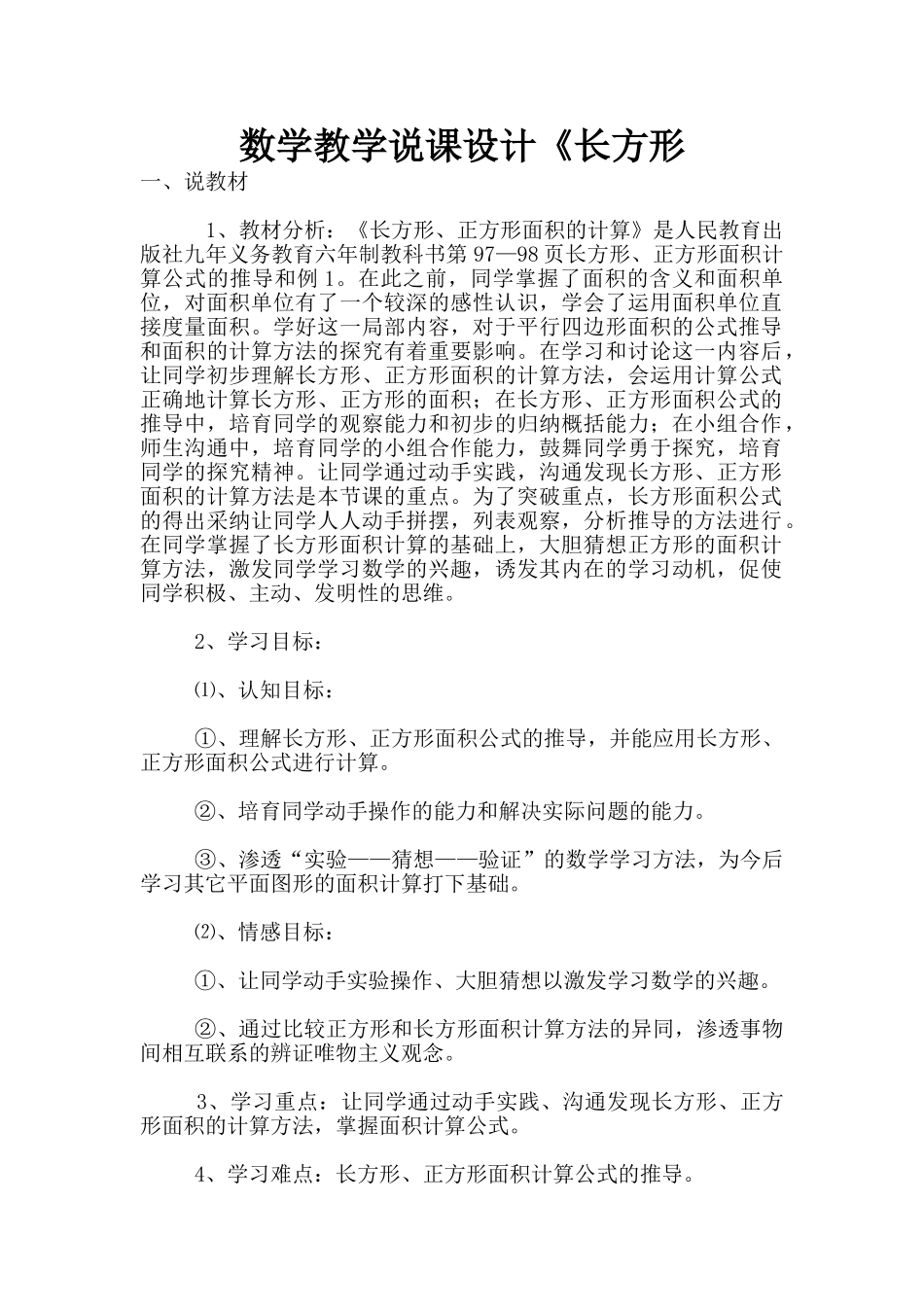 数学教学说课设计《长方形_第1页