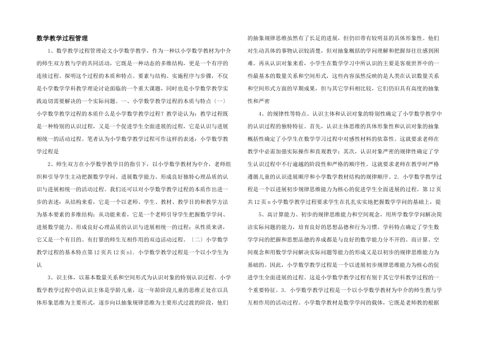 数学教学过程管理-_第1页