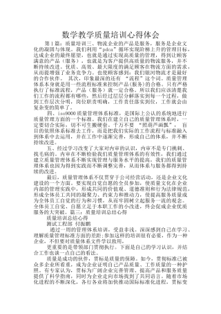 数学教学质量培训心得体会