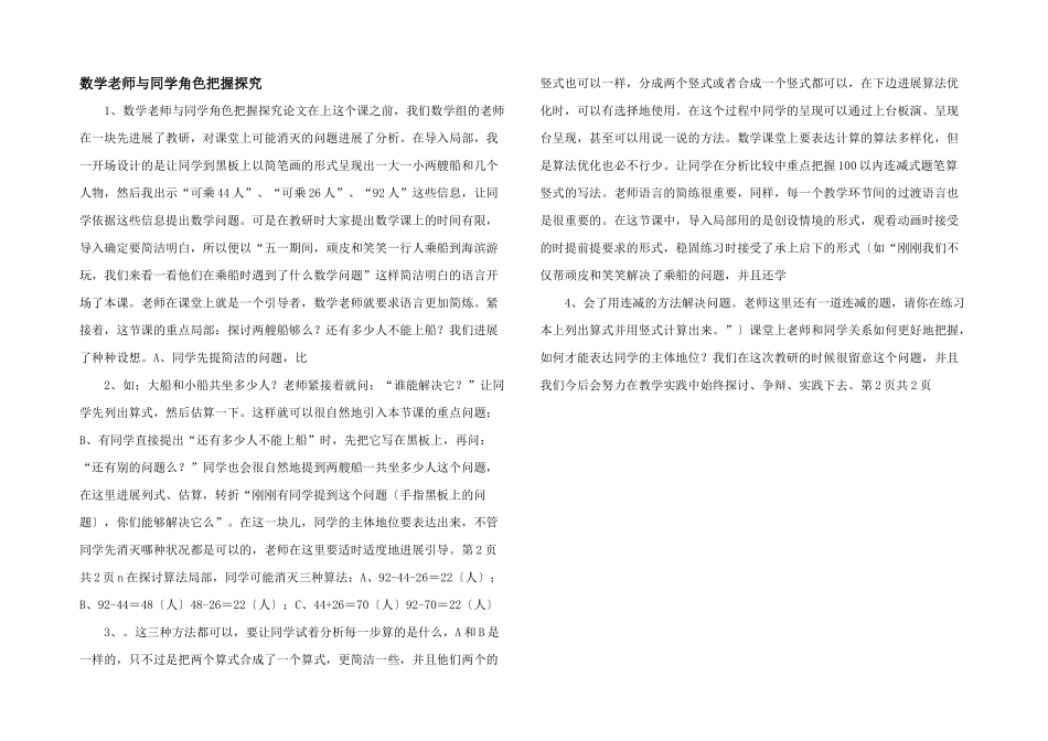 数学教师与学生角色把握探究-_第1页