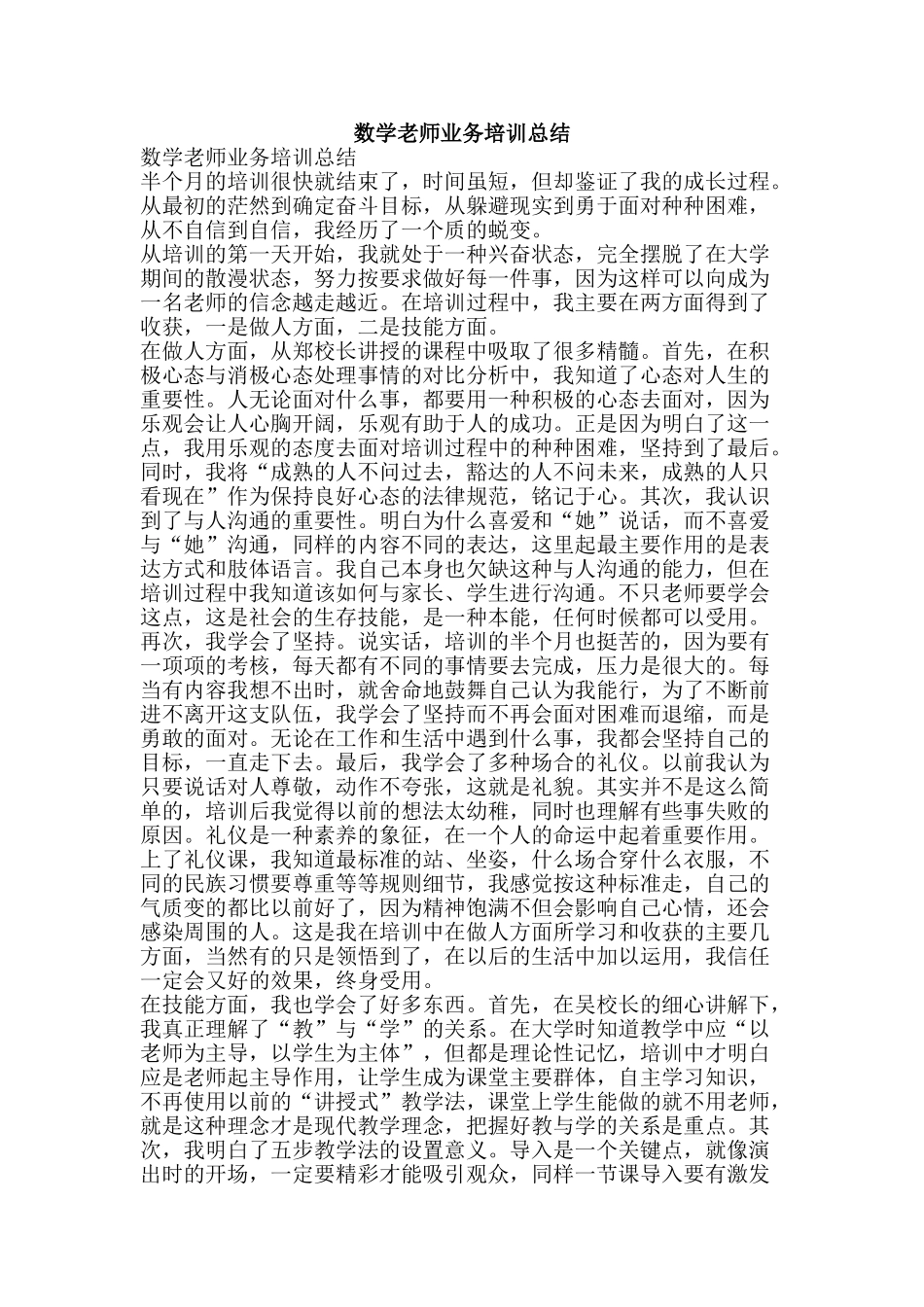 数学教师业务培训总结-精品范文资料_第1页