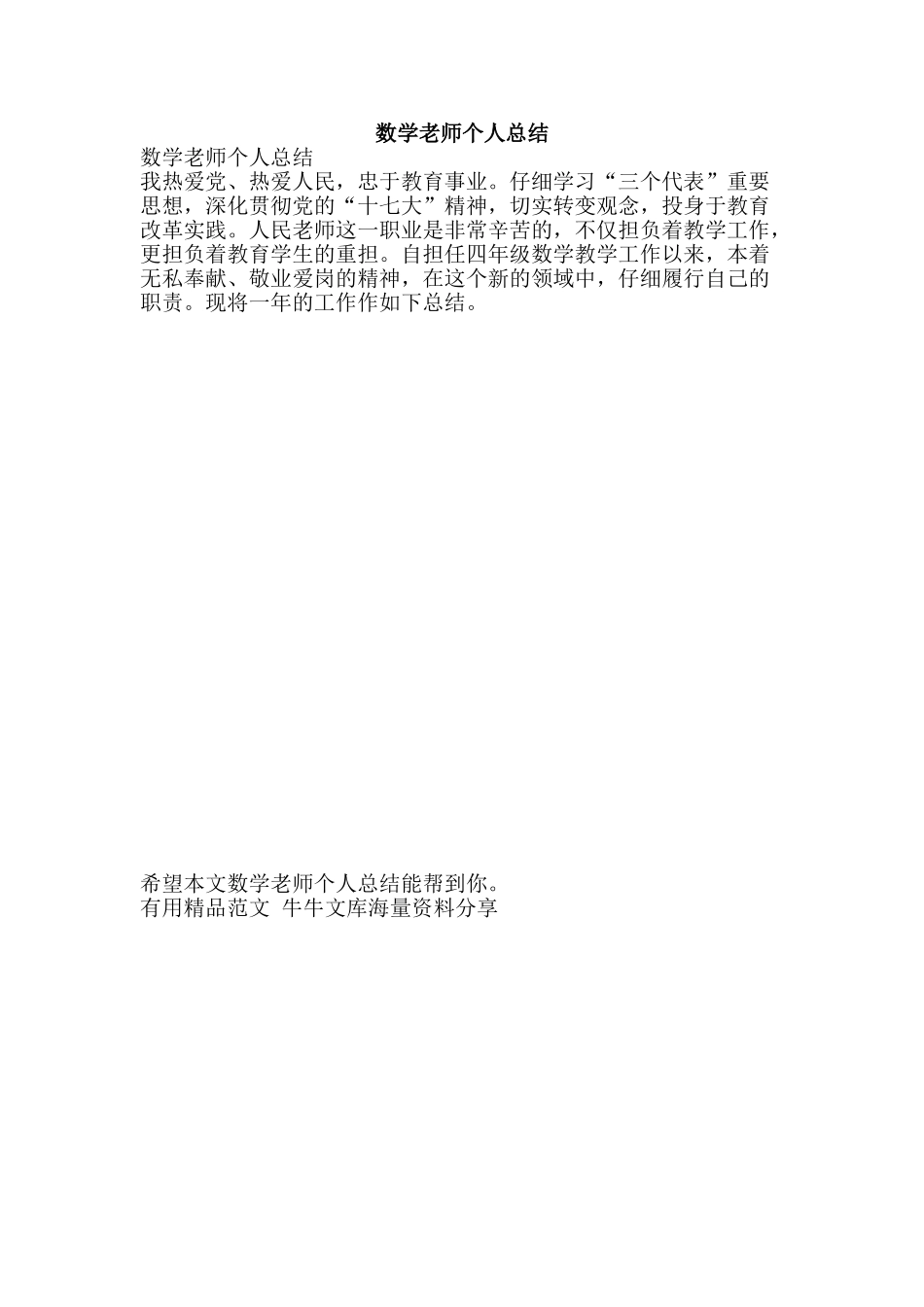 数学教师个人总结-精品范文资料_第1页