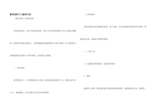 数学教师个人教学计划