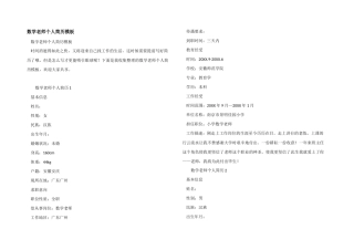 数学教师个人简历模板