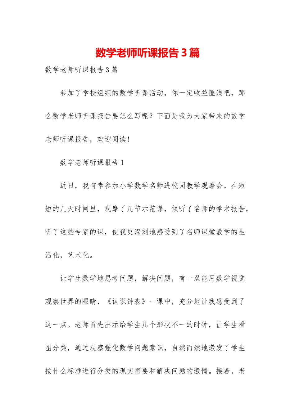 数学教师听课报告3篇_第1页