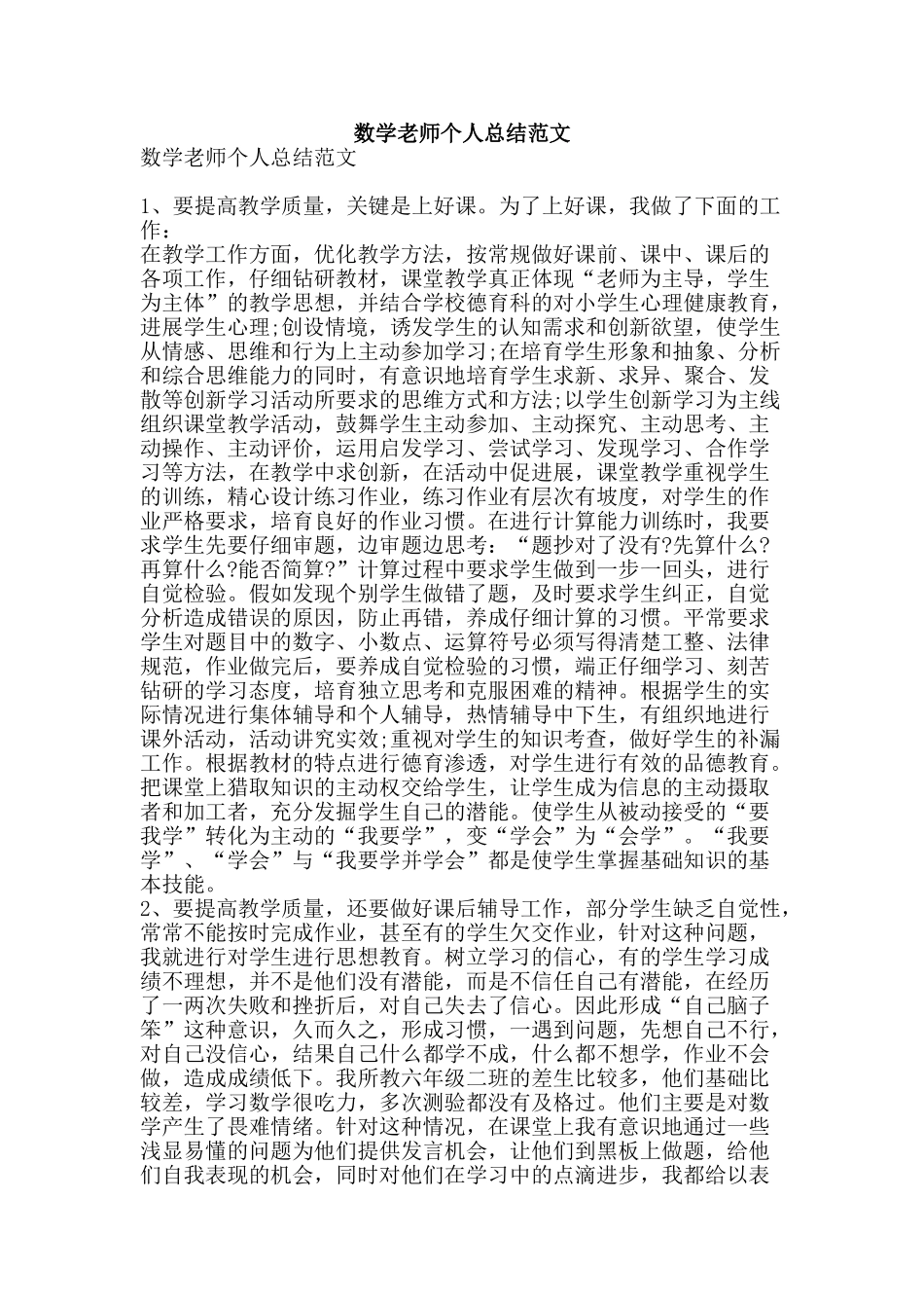 数学教师个人总结范文-精品范文资料_第1页