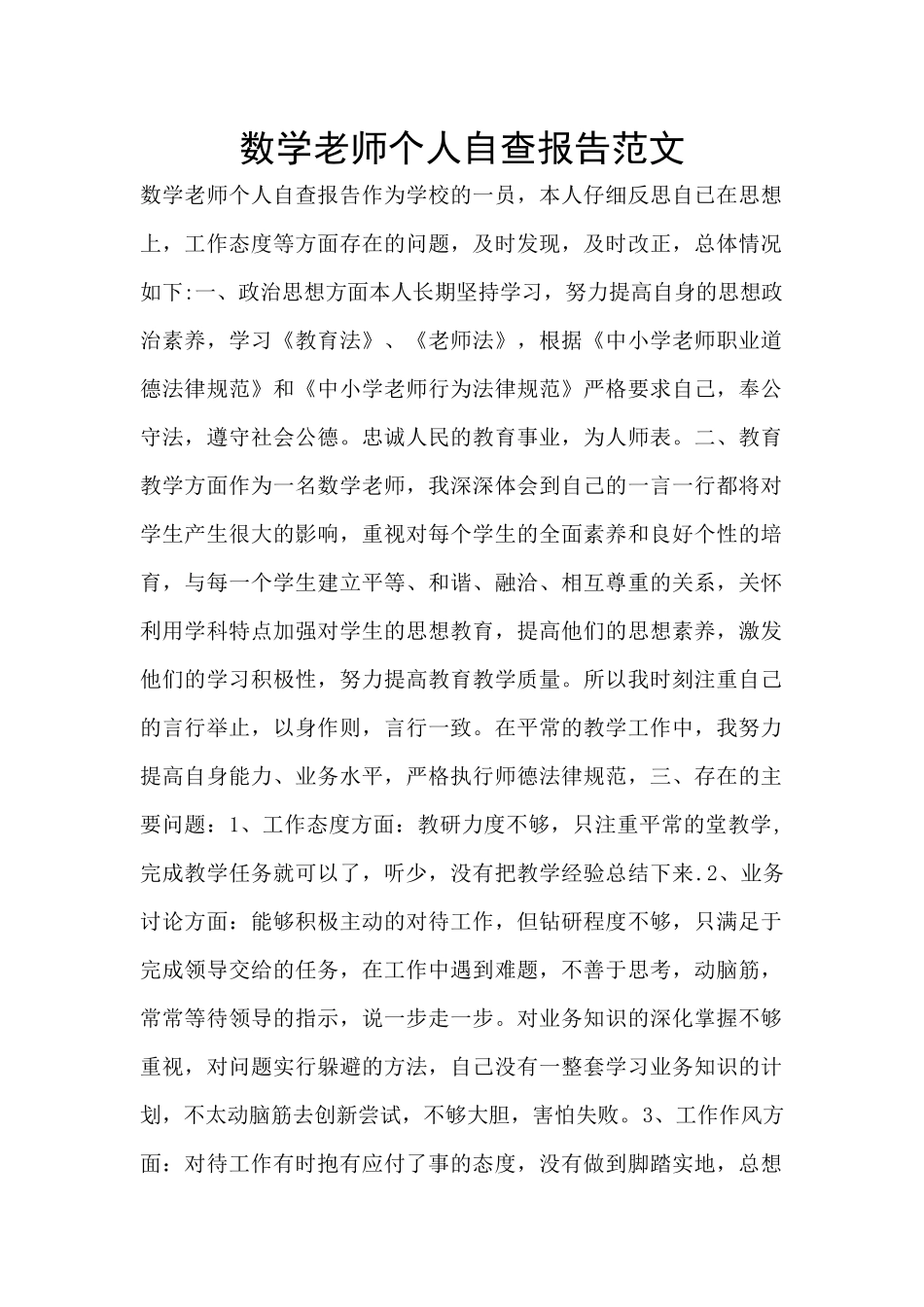 数学教师个人自查报告范文_第1页