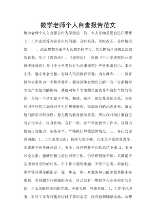 数学教师个人自查报告范文