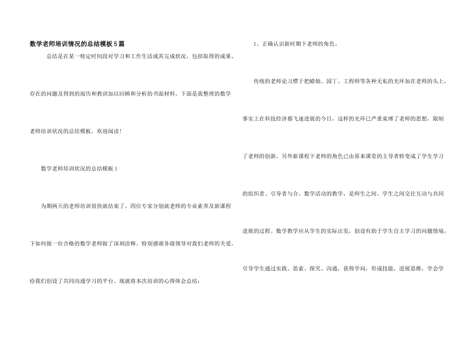 数学教师培训情况的总结模板5篇_第1页