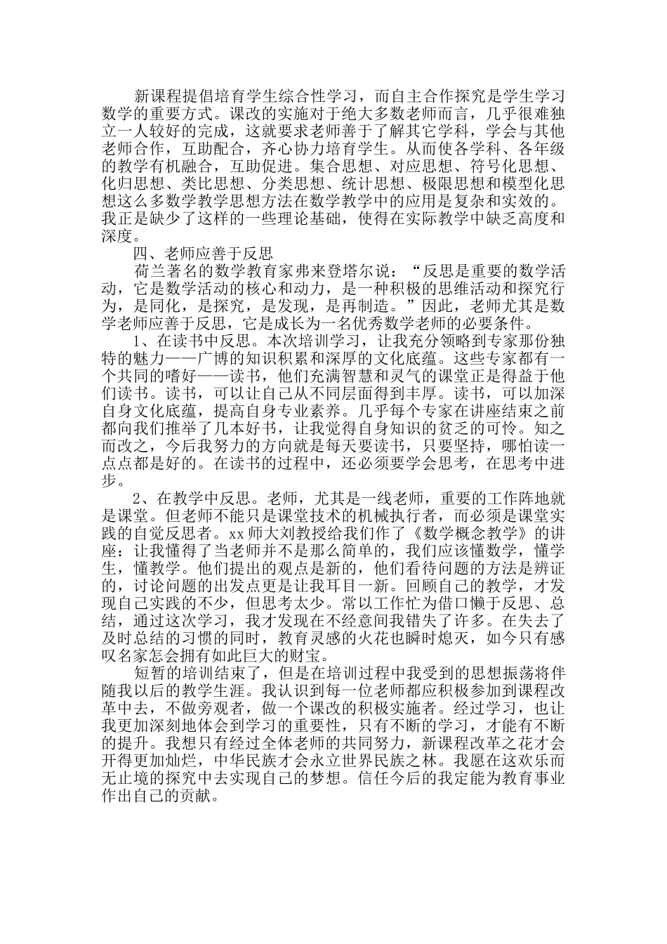 数学教师培训的心得体会合集5篇_第3页