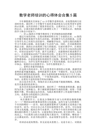 数学教师培训的心得体会合集5篇