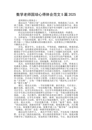 数学教师国培心得体会范文5篇2025