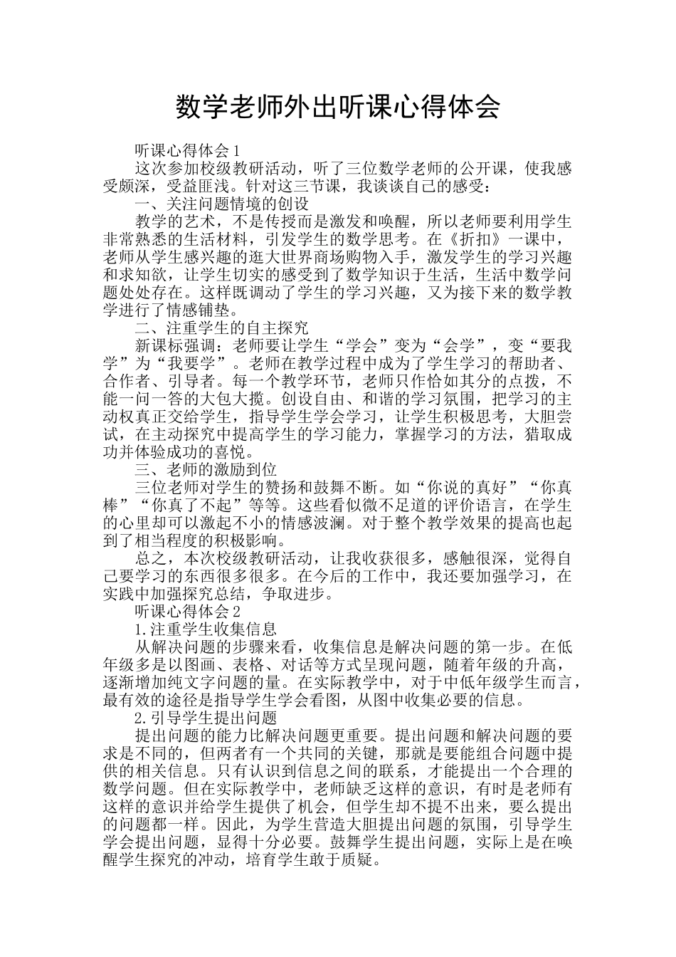 数学教师外出听课心得体会_第1页