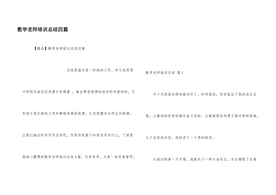 数学教师培训总结四篇_第1页