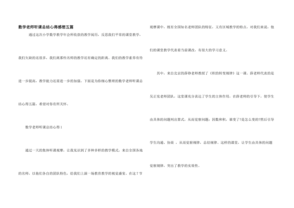 数学教师听课总结心得感想五篇_第1页