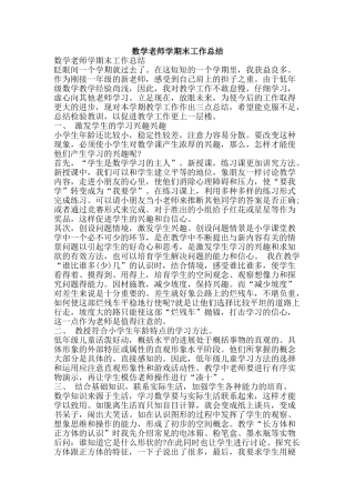 数学教师学期末工作总结-精品范文资料