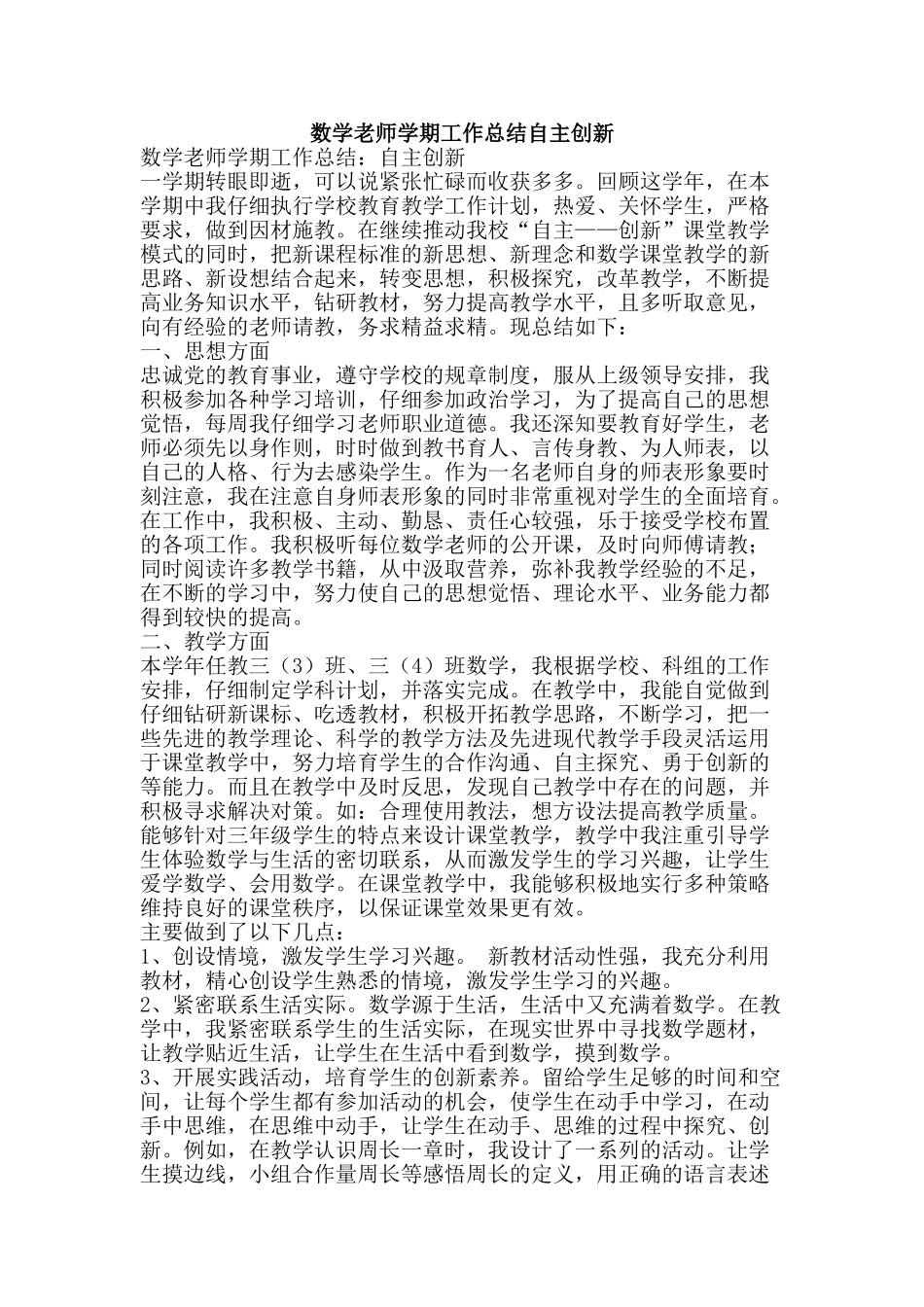 数学教师学期工作总结自主创新-精品范文资料_第1页