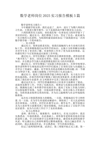 数学教师岗位2025实习报告模板5篇