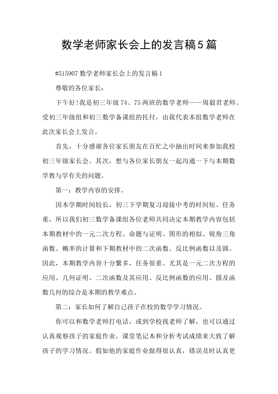 数学教师家长会上的发言稿5篇_第1页
