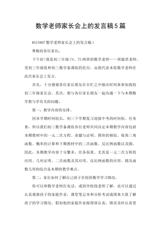 数学教师家长会上的发言稿5篇