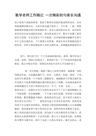 数学教师工作随记-一次精彩的与家长交流