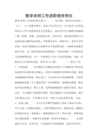 数学教师工作述职报告例文