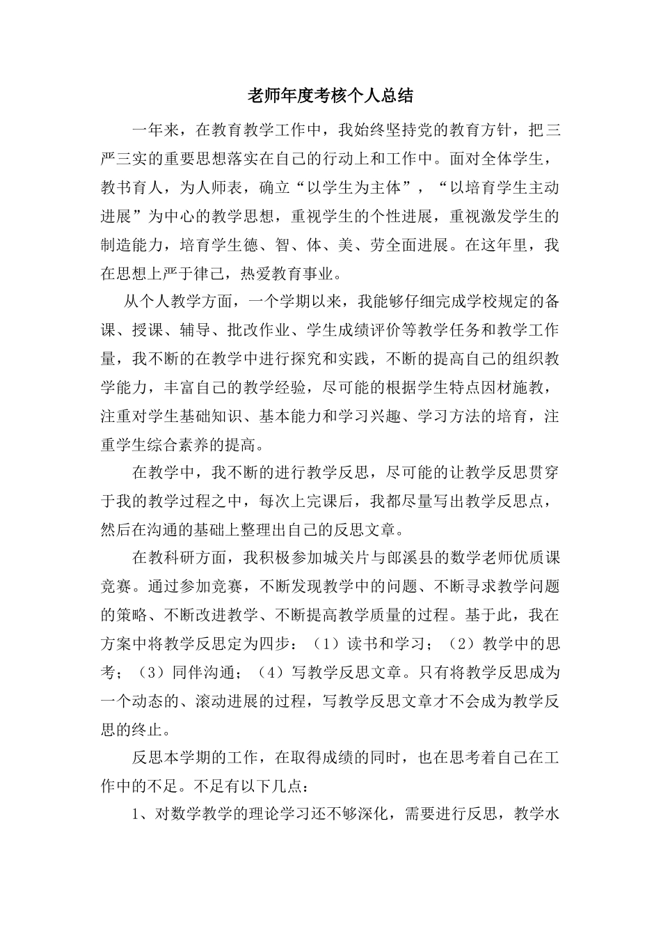 数学教师年度考核人总结_第1页