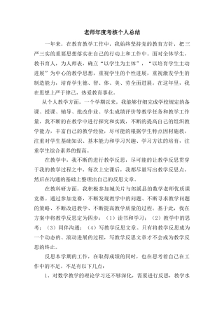 数学教师年度考核人总结