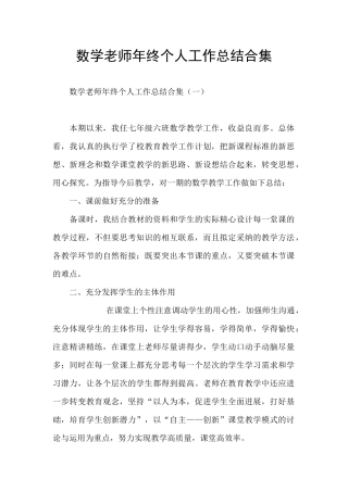 数学教师年终个人工作总结合集