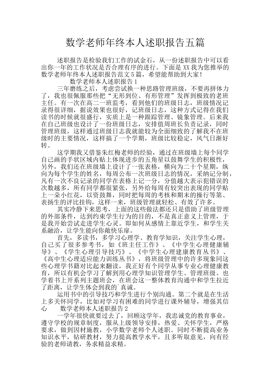 数学教师年终本人述职报告五篇_第1页
