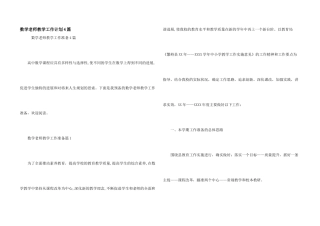 数学教师教学工作计划4篇